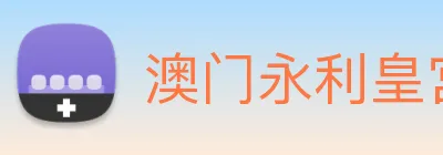 澳门永利皇宫平台网站 Logo
